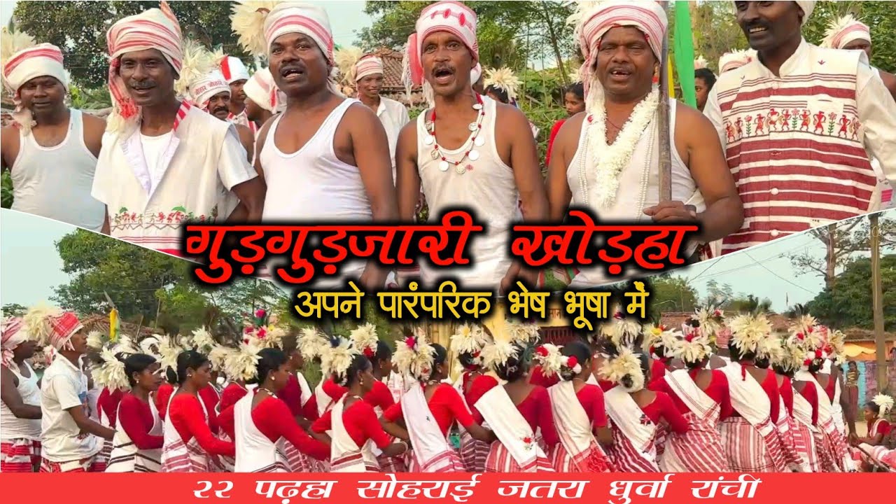 गुड़गुड़जारी खोड़हा|| अपने पारंपरिक भेष भूषा में नृत्य करते हुए।। सोहराई जतरा धुर्वा रांची।।