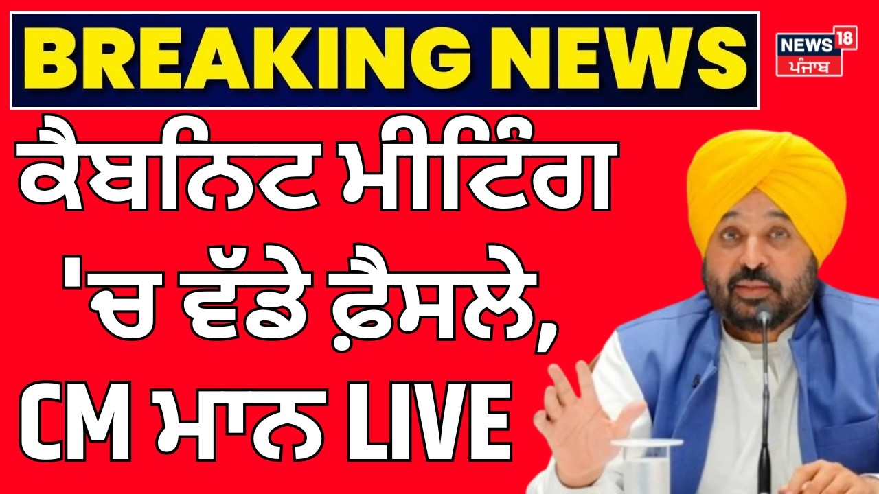 CM Mann Live | ਕੈਬਨਿਟ ਮੀਟਿੰਗ 'ਚ ਵੱਡੇ ਫ਼ੈਸਲੇ, CM ਮਾਨ LIVE |  | CM Bhagwant Mann | Latest News| News18