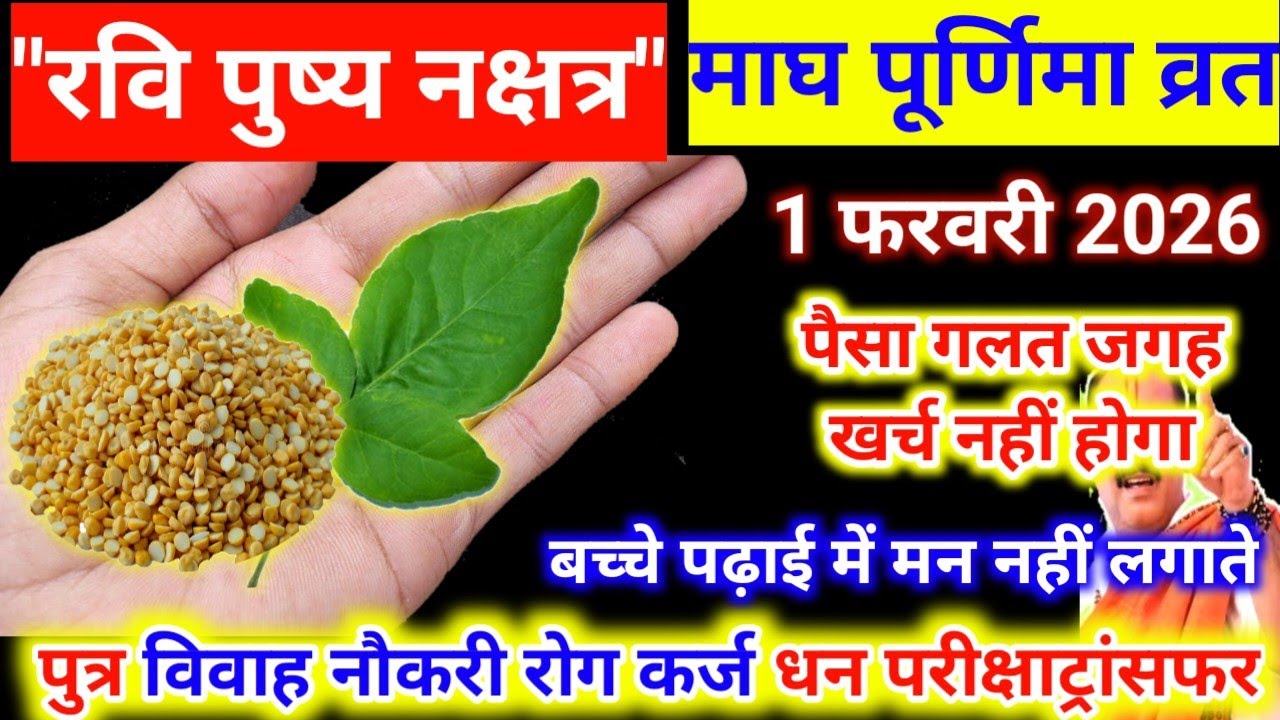 रवि पुष्य नक्षत्र माघ पूर्णिमा व्रत 1 फरवरी 2026. Ravi Pushya nakshatra magh Purnima Vrat