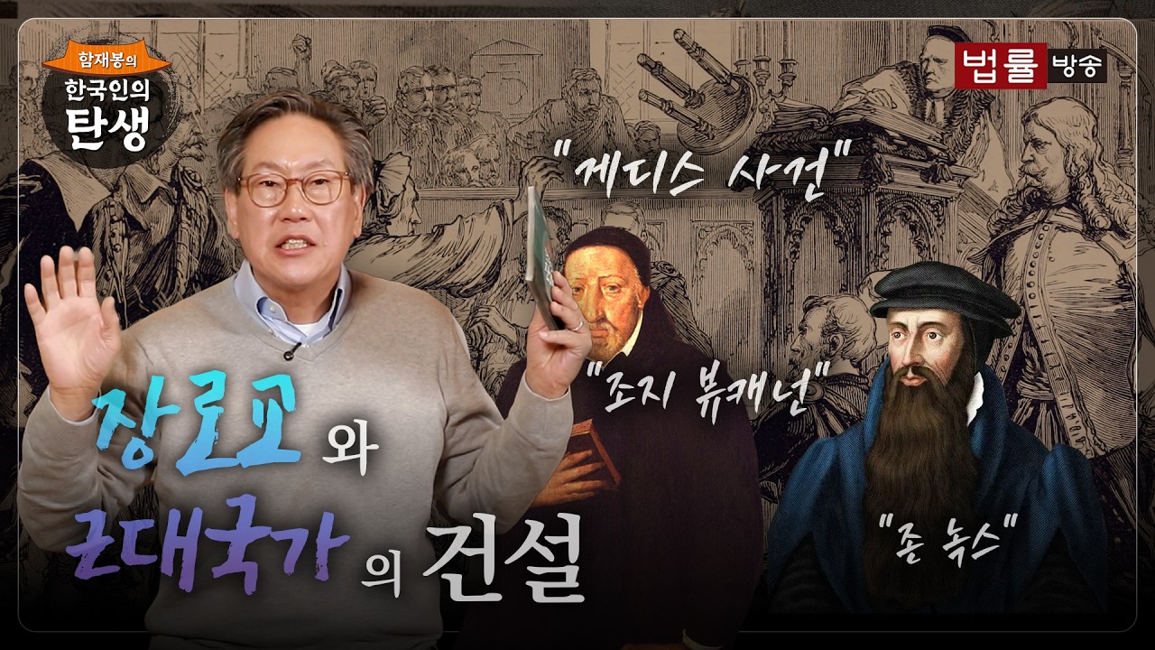 장로교와 근대국가의 건설 [함재봉의 &lsquo;한국인의 탄생&rsquo;] 58회