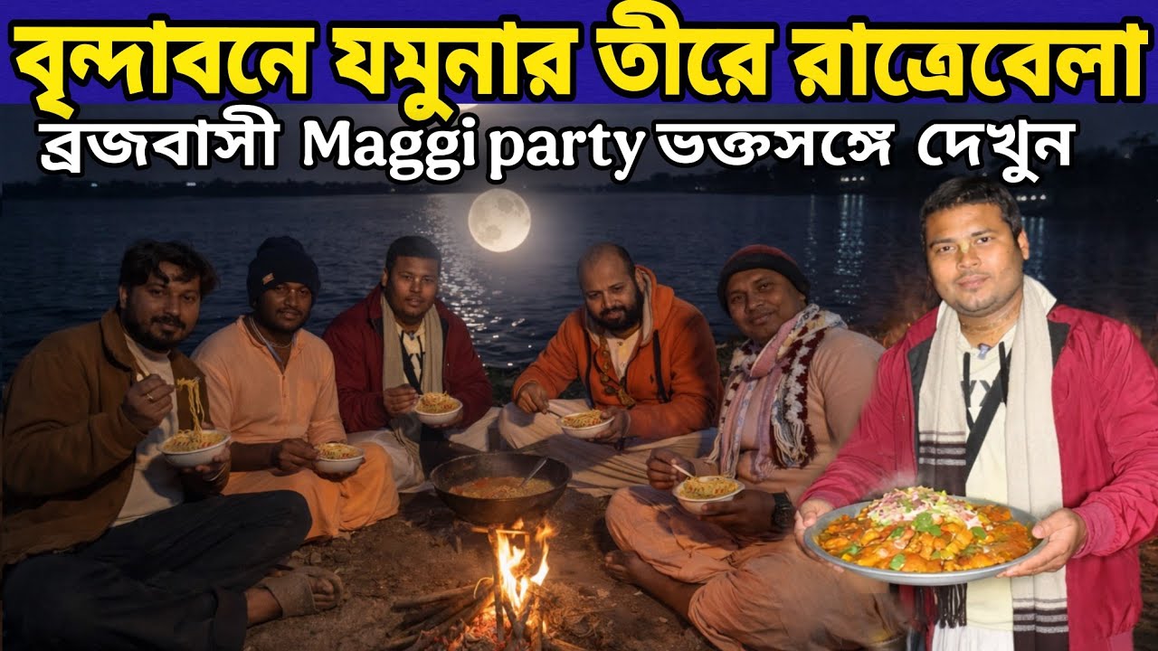 বৃন্দাবন রাত্রেবেলা ব্রজবাসী ভক্তেরসঙ্গে ম্যাগি পার্টি দেখুন কত আনন্দ || Maggi party  Vrindavan Dham