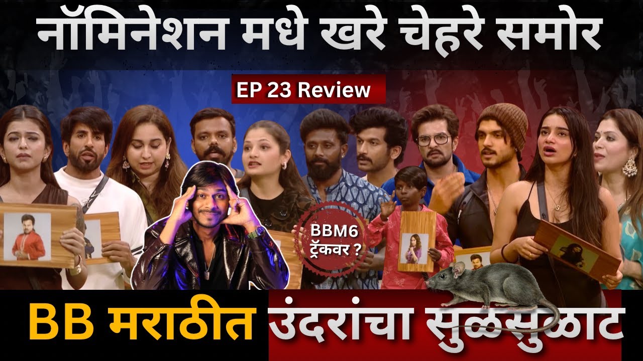 Bigg Boss Marathi 6 EP 23 Review घरात उंदरांचा सुळसुळाट,चोरांना संधी Nomination मध्ये खरे चेहरे समोर