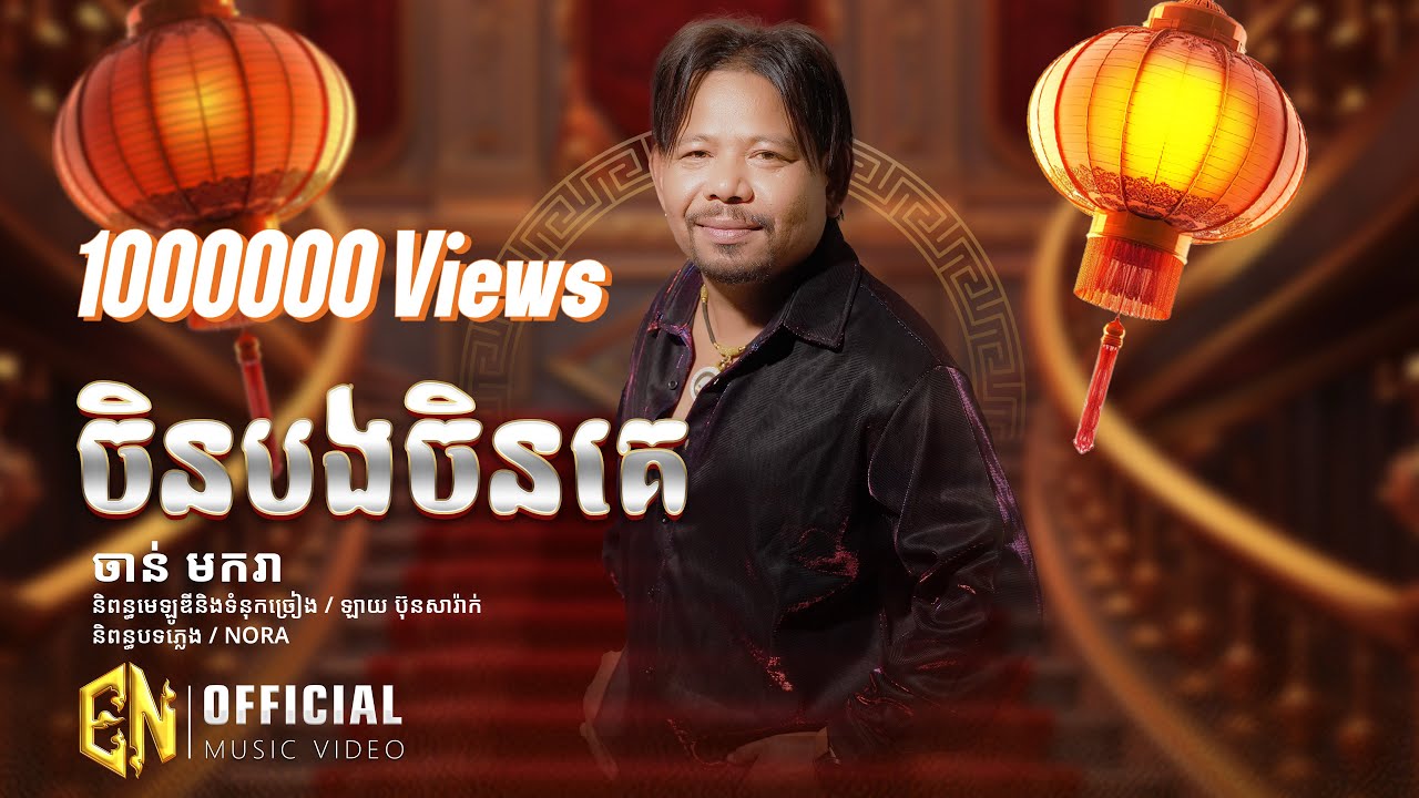 ចាន់ មករា -ចិនបងចិនគេ[ចិនគេជិះLexusចិនបងជិះម៉ូតូអាសង់]OFFICIAL ​​VIDEO EN