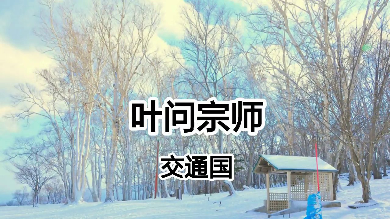 葉問宗師 - 交通國 - 壹步壹拳功夫意念要專心 靠肘取中線標準熟記方得真【2019抖音熱門歌曲】