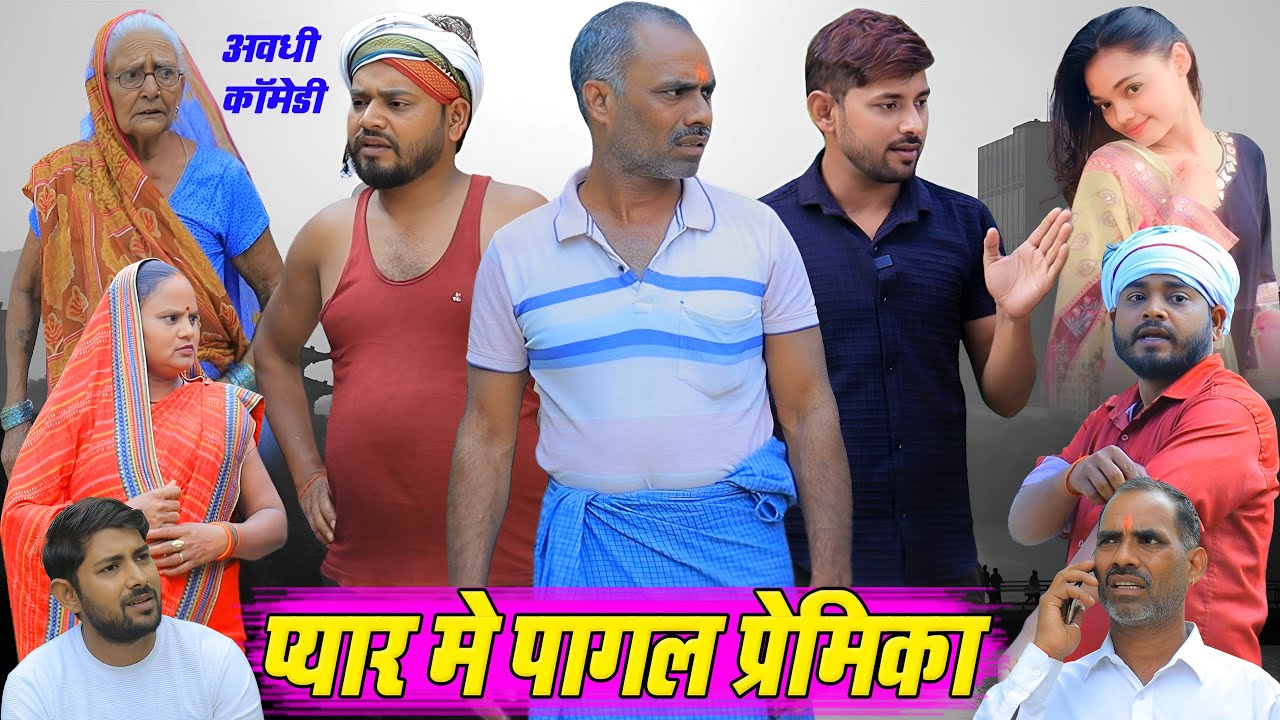 प्यार में पागल प्रेमिका | अवधी कॉमेडी | Pbh Films
