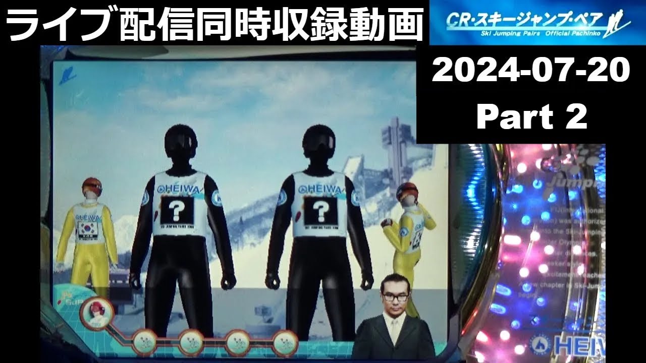 CRスキージャンプペア初級編 -国旗矛盾 -甥っ子トーテムロール -茂木ダンス＋確定音 -CB無台詞テンパイ【2024-07-20同時収録動画(高画質＆実況なし)-Part2】