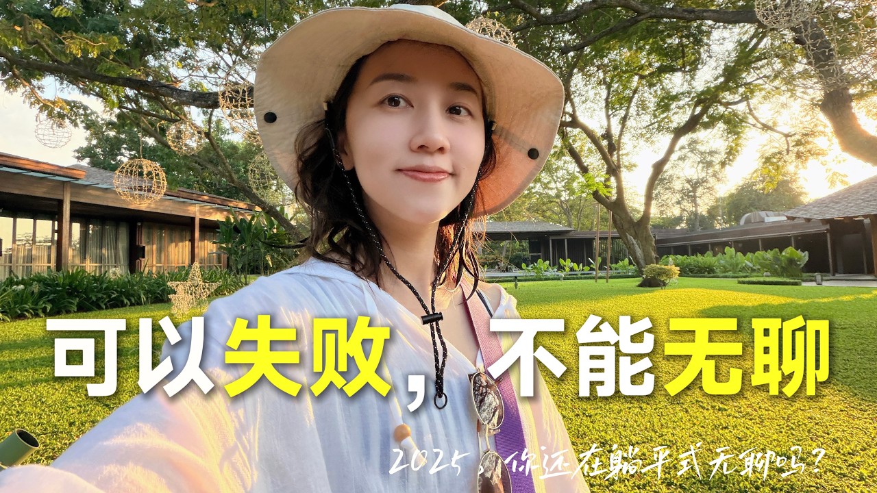 2025人生体验｜可以失败，但不能无聊