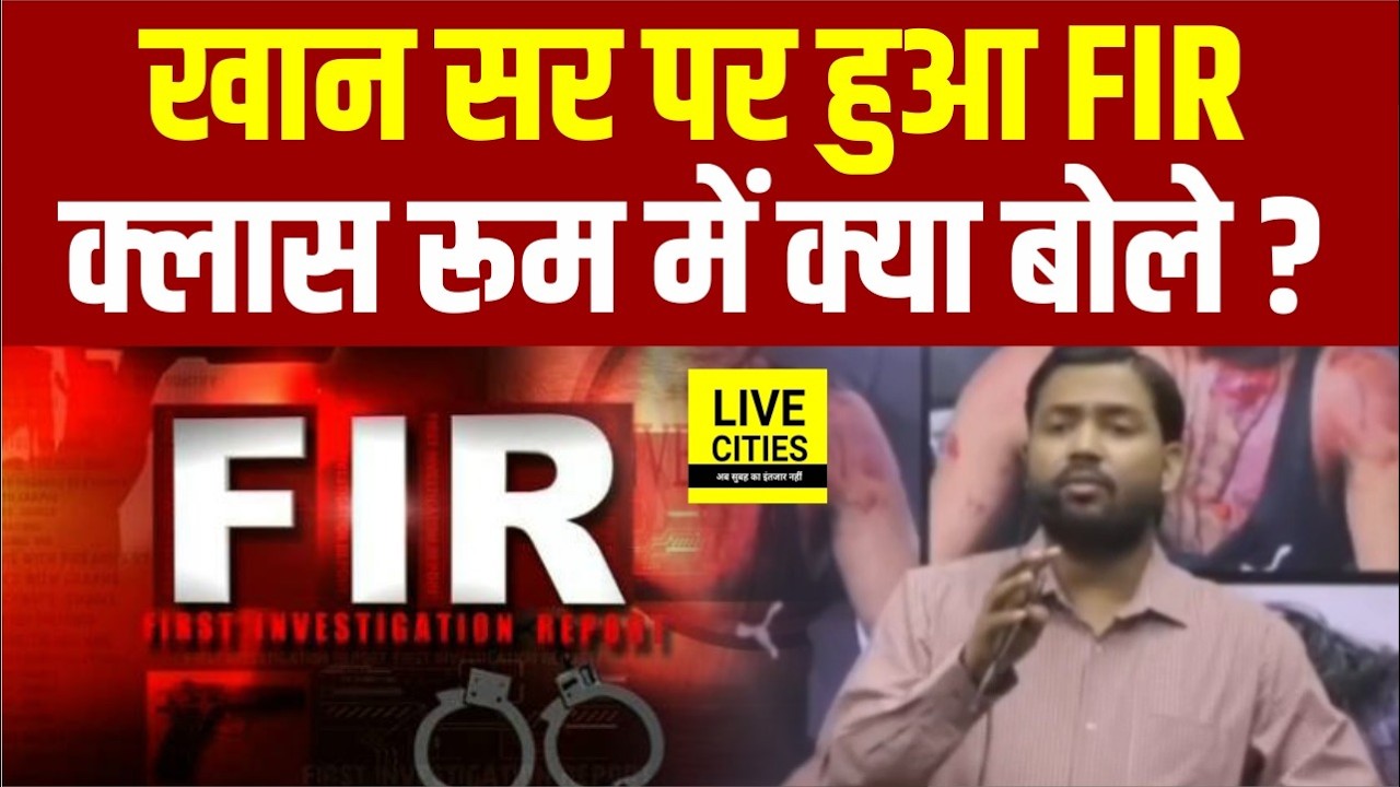 Khan Sir पर हुआ FIR, Class Room के भीतर छात्रों से क्या बोले ? Bihar News | Live Cities