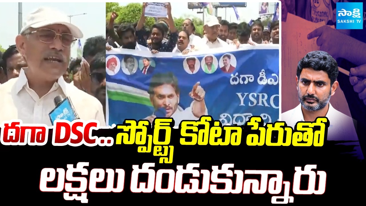 Chelluboyina Venugopala Krishna On AP Mega DSC Scam | YSRCP demands CBI probe | @SakshiTV
