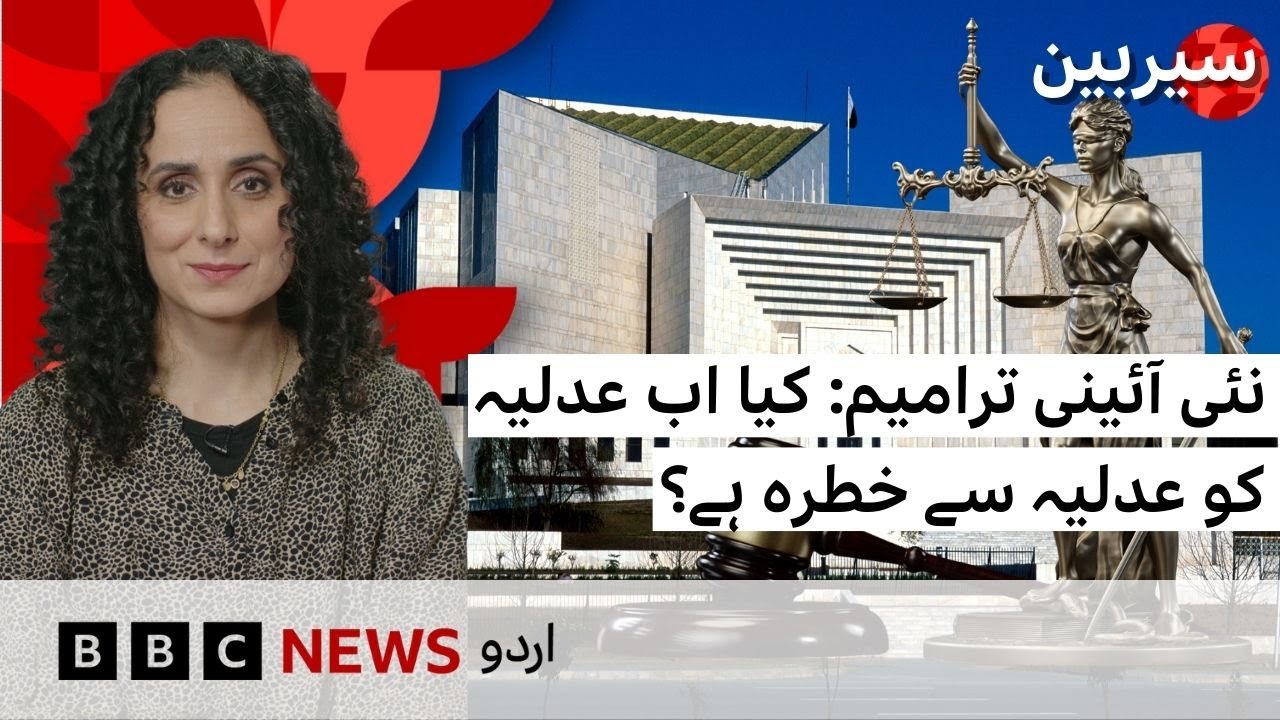 Pakistan's constitutional amendments: Is judiciary afraid of judiciary now? - BBC URDU