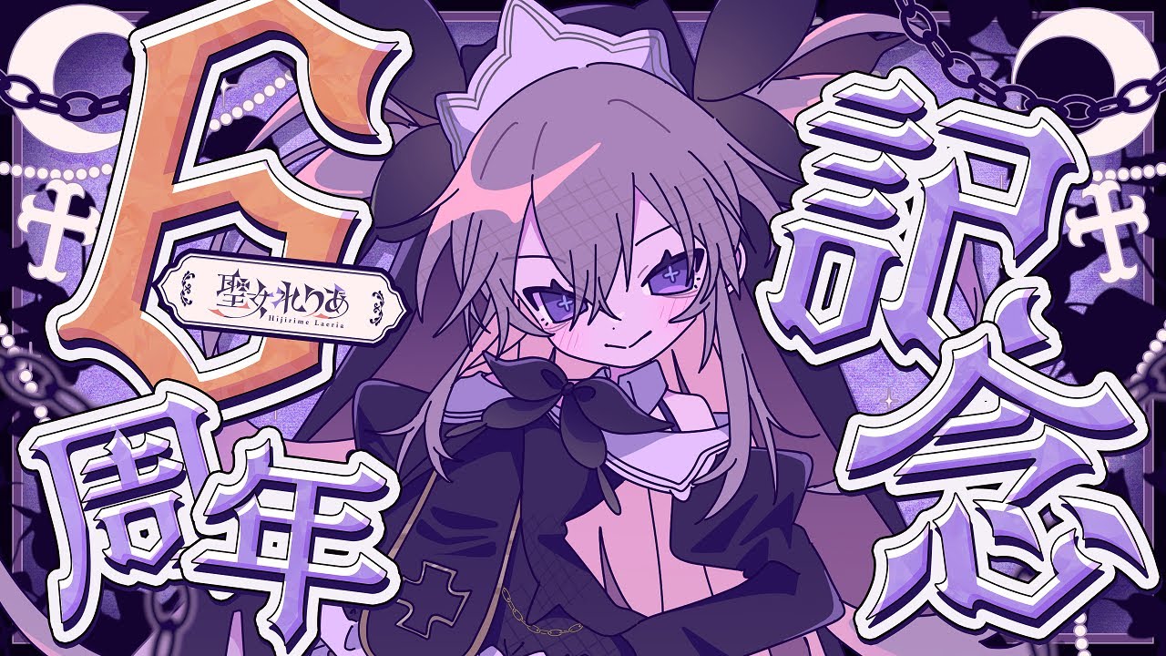【#6周年配信 】本当にみなさんのおかげです※重大発表アリ【聖女れりあ】