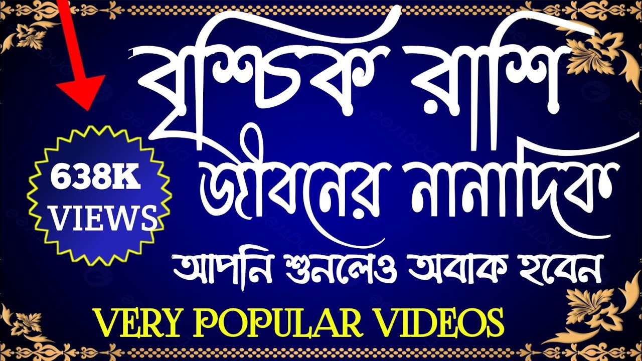 অবাক করা ফলাদেশ বৃশ্চিক রাশির জীবনের নানাদিককে নিয়ে।#brischikrashi#scorpiosign