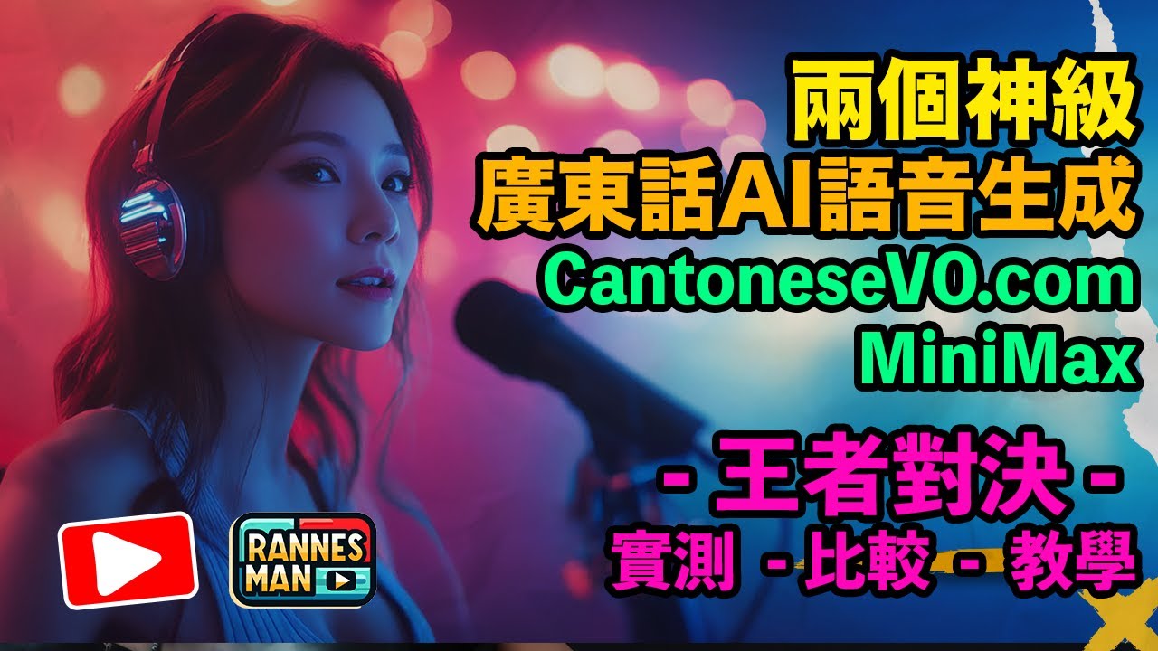 【神級廣東話 AI 語音生成實測】MiniMax vs CantoneseVO 兩王者對決｜教學評測比較分享｜訓練自己的聲音｜廣東話｜文恩澄