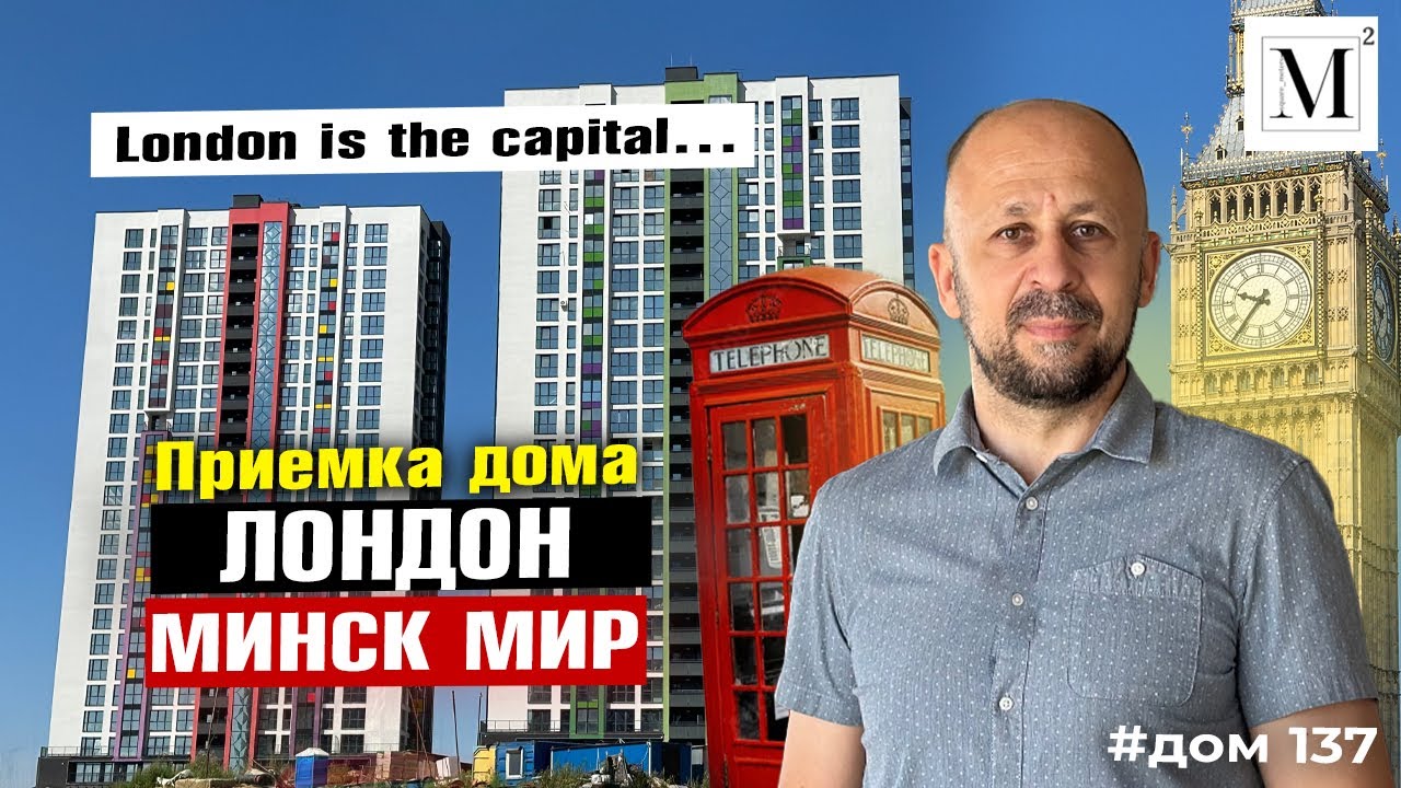 Приемка дом Лондон. Квартал Западная Европа. Минск мир