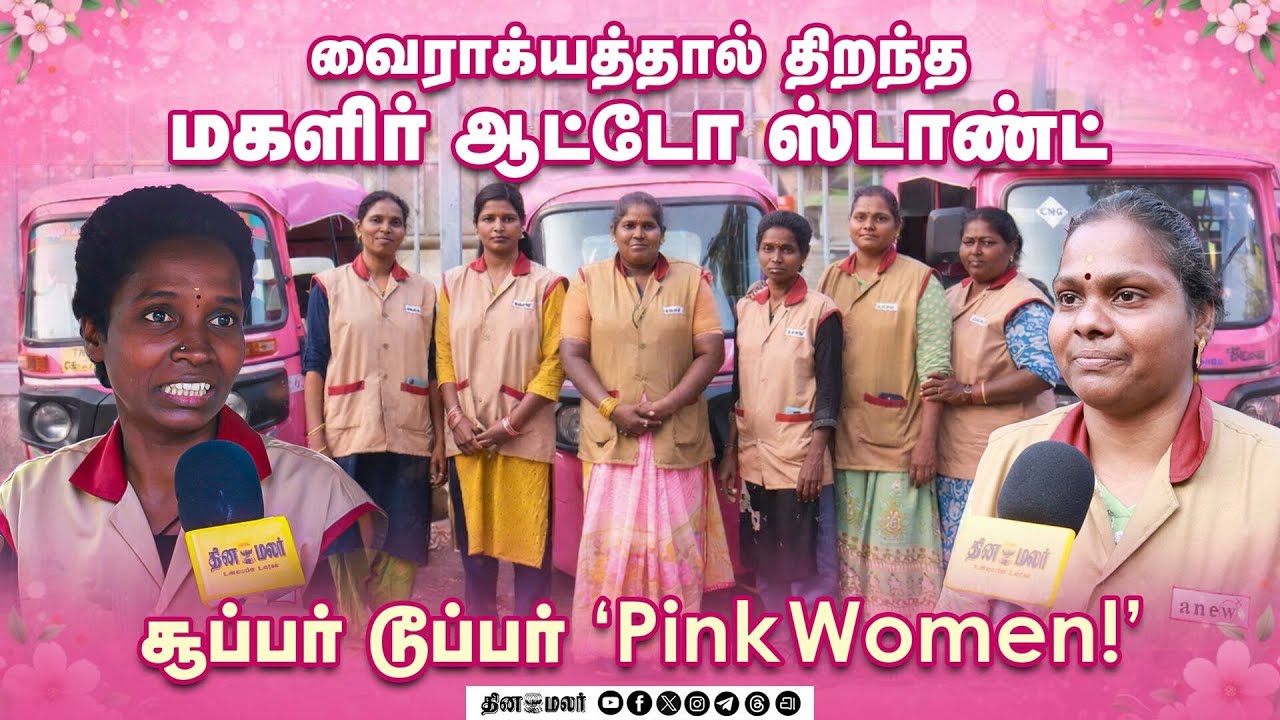 வைராக்யத்தால் திறந்த மகளிர் ஆட்டோ ஸ்டாண்ட் - சூப்பர் டூப்பர் "Pink Women!"