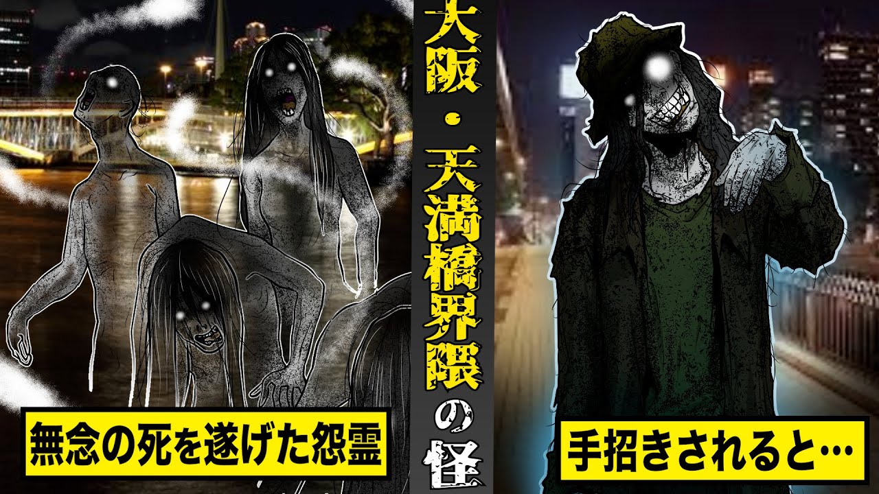 【戦慄】大阪・天満橋界隈の怪。無念の死を遂げた...怨霊に手招きされると...