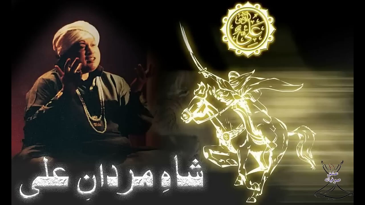 Shah e Mardan e Ali || Haq  Ali Mola  