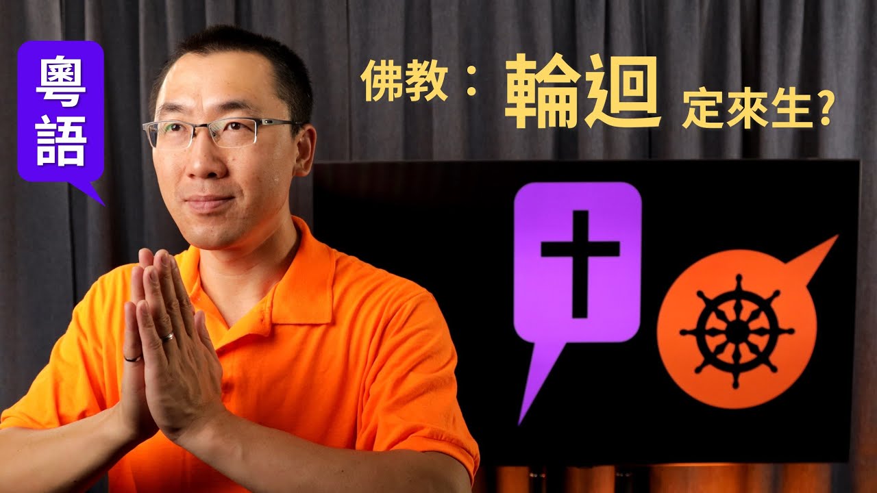 【知己知彼分真假】Ep9 佛教：輪迴定來生? (粵語/中文字幕) [梁偉剛傳道]