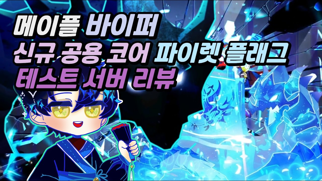 Обзор нового пиратского флага Viper из стандартной библиотеки MapleStory (с тестовым сервером от ...