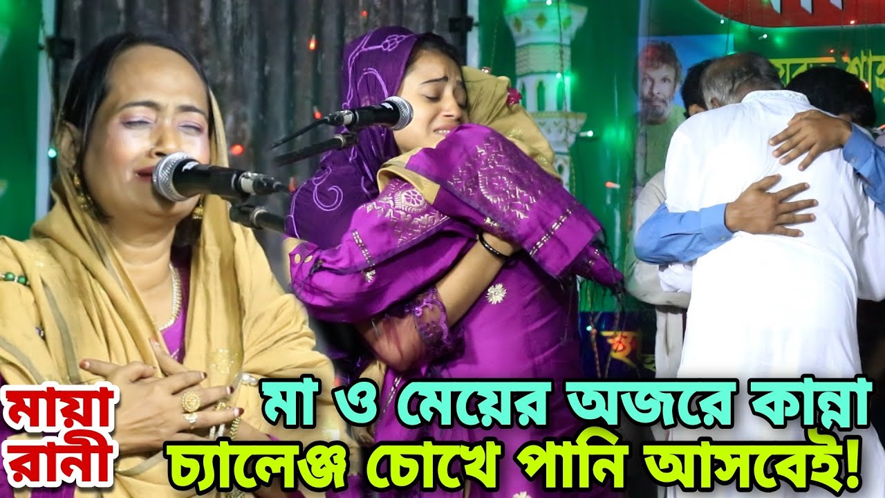 মা ও মেয়ে স্টেজে গলায় গলা মিশিয়ে কাদলেন | মায়া রানীর এমন কান্না আর দেখেননি | Maya Rani | Bicceed gan