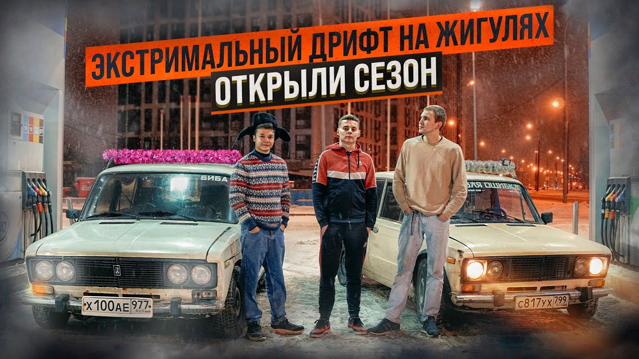 ЭКСТРИМАЛЬНЫЙ ДРИФТ НА ЖИГУЛЯХ | ОТКРЫЛИ СЕЗОН