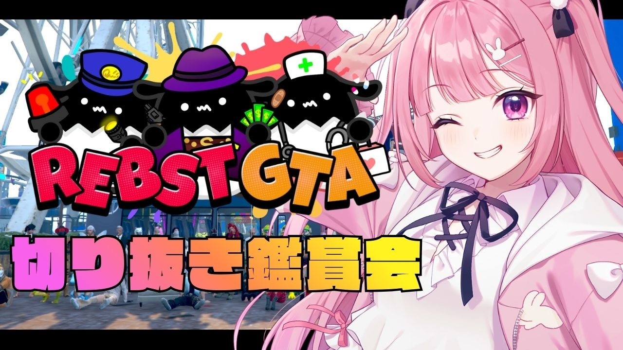 【 #リブストGTA / 振り返り 】クリップ鑑賞会すんぞ！！！【 兎月ちぃ / ふぁにーかむ 】