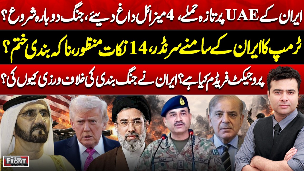 Iran Attacks UAE | 4 Missiles Fired | Trump Accepts 14 Points? | On The Front With Kamran Shahid
