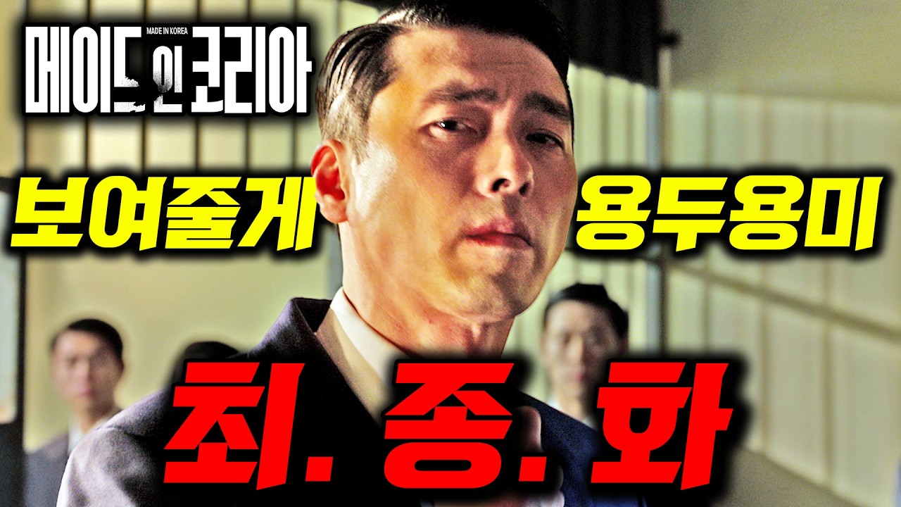 《메이드 인 코리아 6회 선공개🔥》 한국 드라마 역사를 썼다ㄷㄷ 마지막화에 걸맞는 역대급 반전과 미쳐버린 떡밥 회수..!