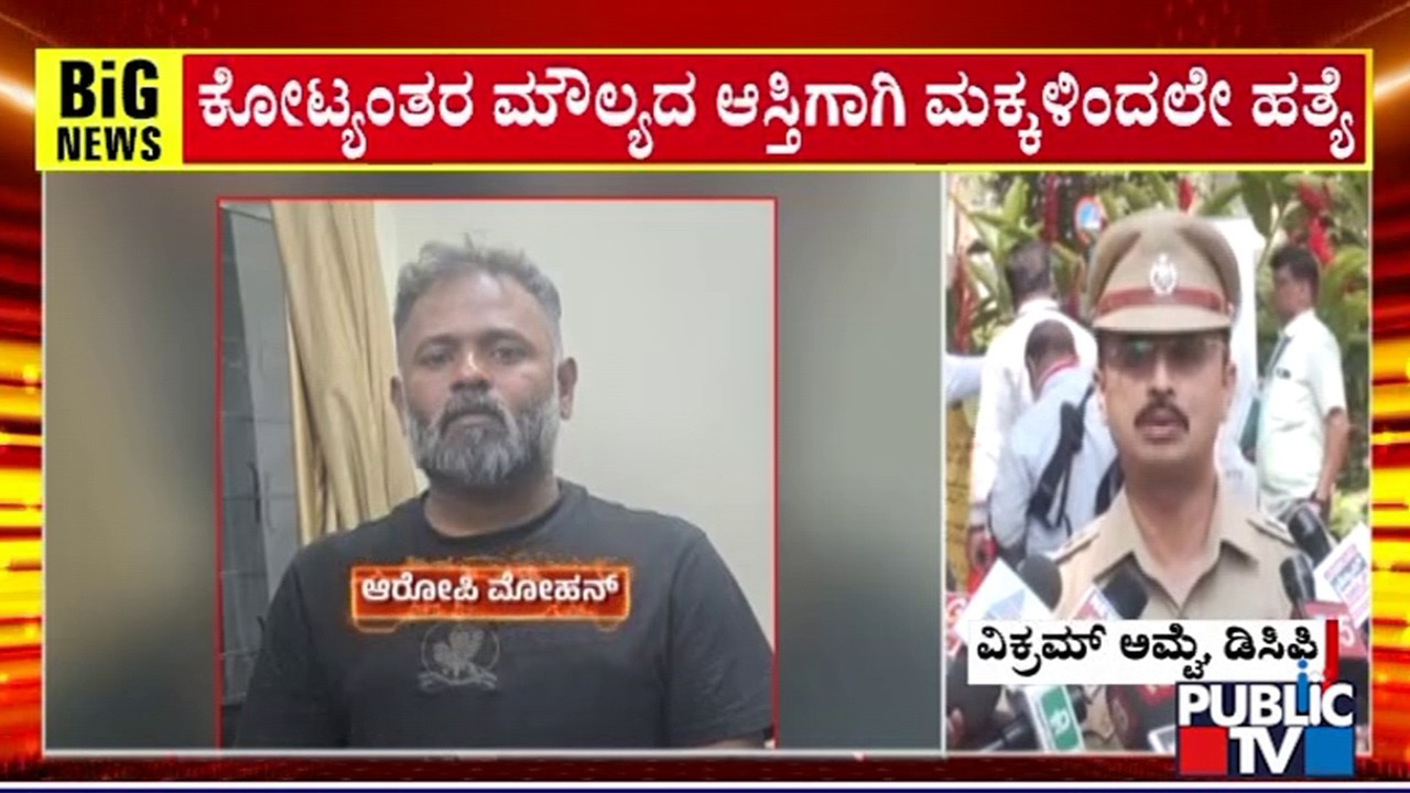 Children Kill Their Father For Property Worth Crores | Public TV