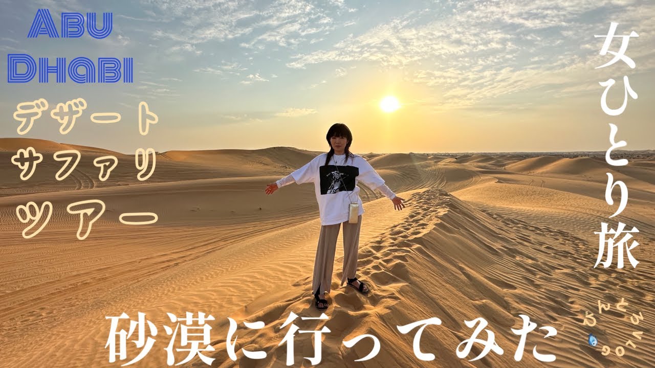 【砂漠】そうだ！ラクダに乗ろう！デザートサファリレビュー☆アブダビの旅☆思いつき旅