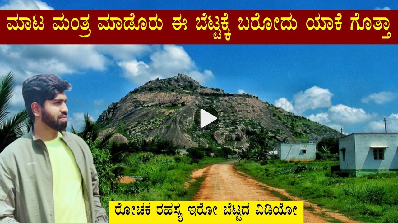 ಭಾಗ - 2 || SiddaraBetta Detail Full Video With Guide || ಸಿದ್ದರಬೆಟ್ಟ ಪೂರ್ತಿ ವಿಡಿಯೋ ಗೈಡ್  ಜೊತೆಗೆ ||