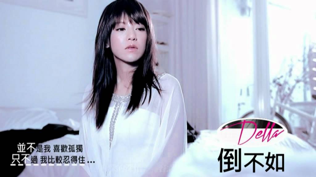 Della丁噹《倒不如》