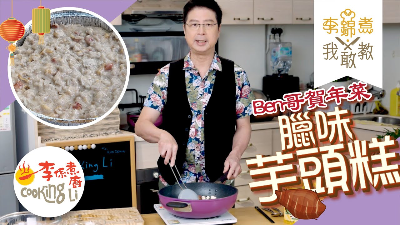 【李錦煮我敢教】EP76 Ben哥賀年菜(臘味芋頭糕)