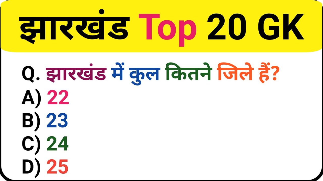 Jharkhand GK MCQ 2025 | झारखंड सामान्य ज्ञान 20 महत्वपूर्ण प्रश्न | Jharkhand GK Quiz Hindi