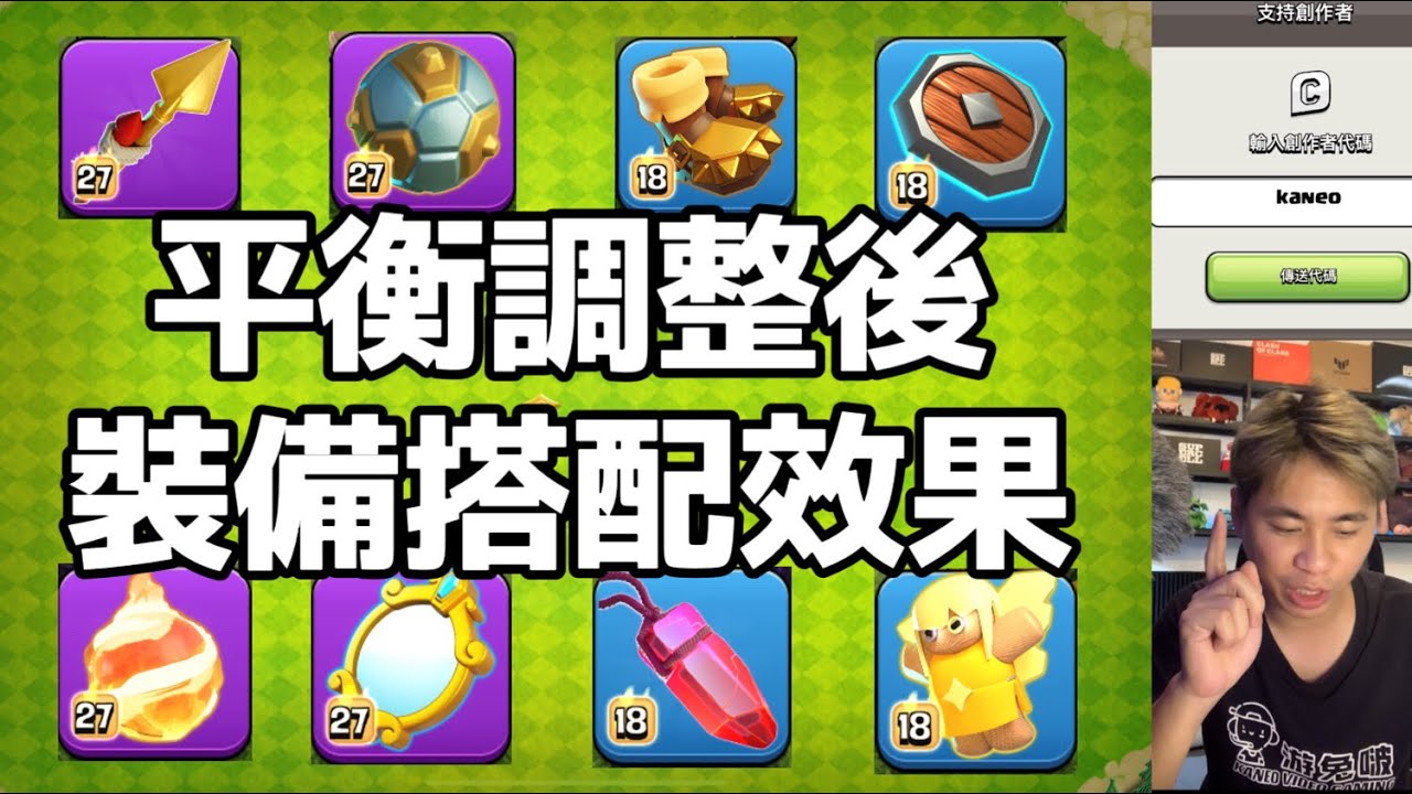 第1020期 平衡更新之後 裝備搭配那些效果最好 （clash of clans部落衝突）