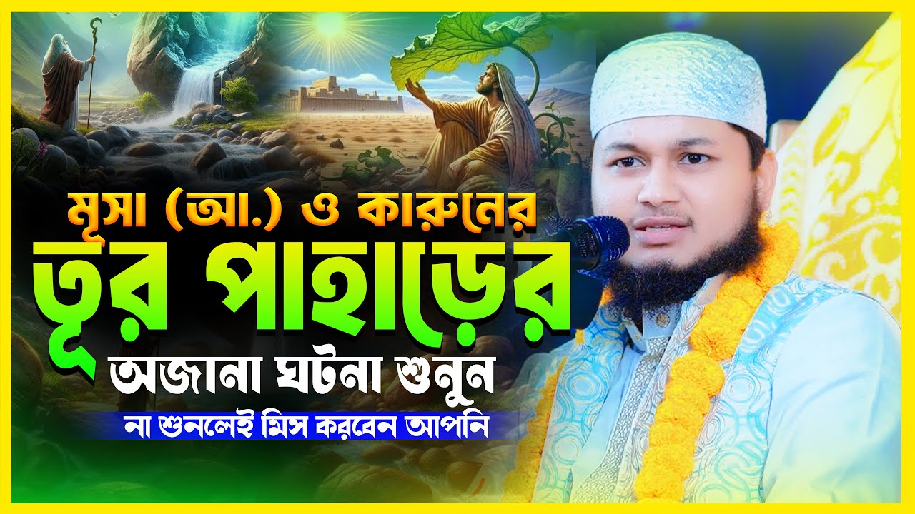তূর পাহাড়ে মূসা (আ.)–এর সাথে কারুনের অজানা ঘটনা | জুনায়েদ আল হাবিব কুমিল্লা | Junaid Al Habib Waz