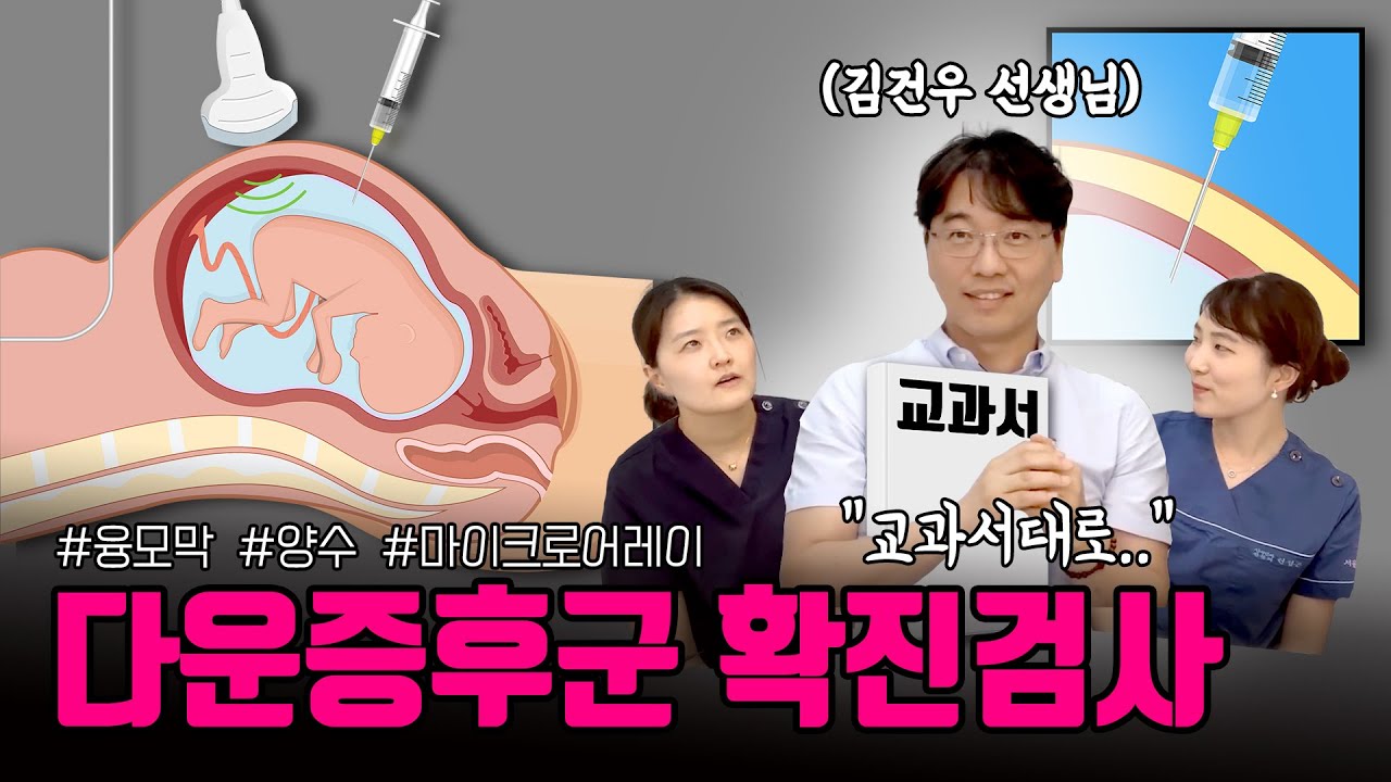 임신 초기 꼭  봐야할 영상. 융모막융모생검(CVS)그리고 마이크로어레이(CMA), 『임신과 출산』 7번째 이야기. 👩🏻‍⚕산부인과 의사 3인이 풀어가는 유익한 의학채널