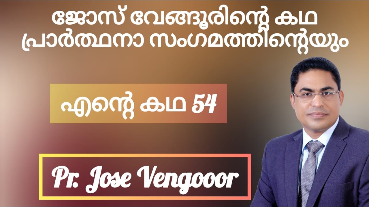 രാഷ്ട്രീയ കായീക പോരാട്ടങ്ങൾ വിട്ട് പ്രാർത്ഥനാപോരാളിയായ ജോസ് വേങ്ങൂരിന്റെ കഥ Pr Jose Vengur Testimony