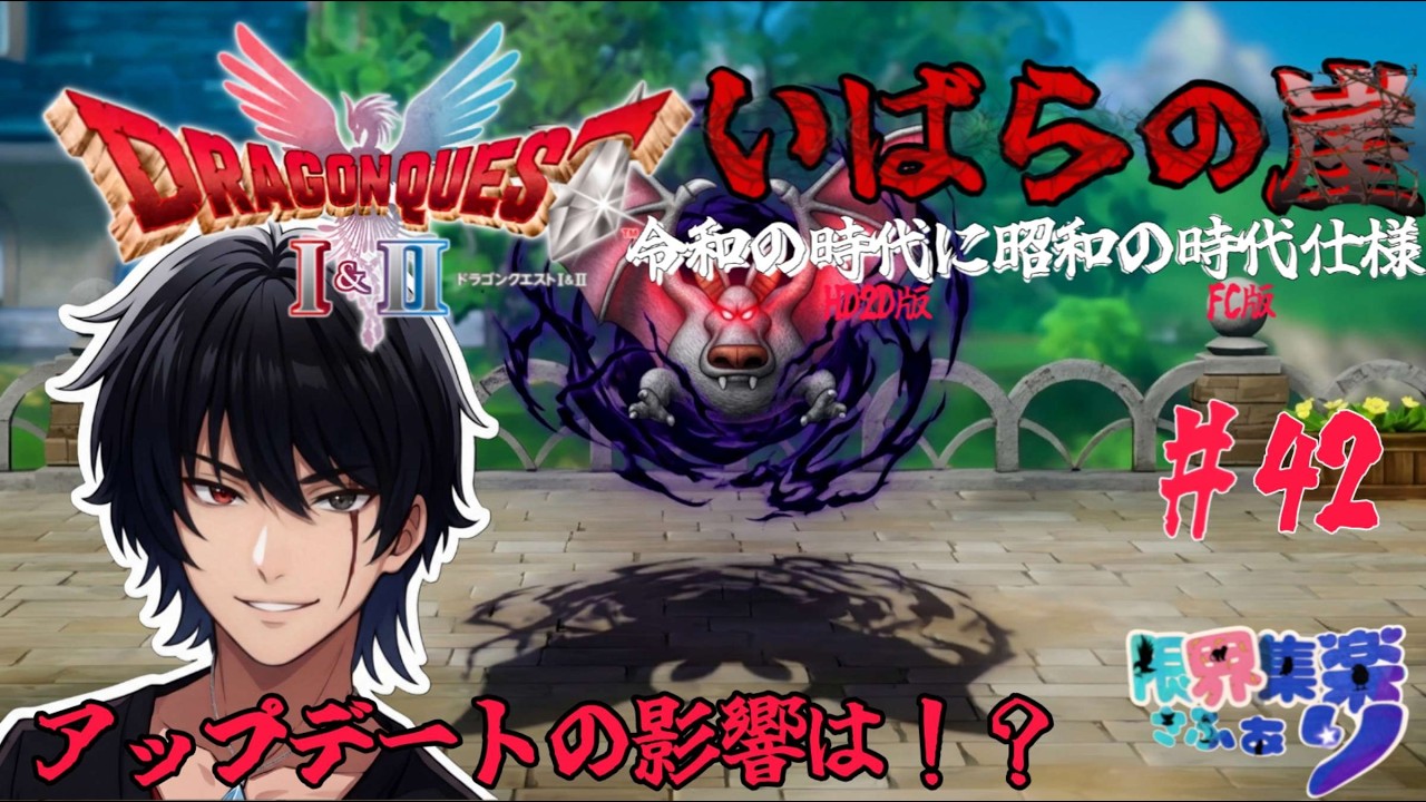 アップデートの影響は？？いばらの崖#42【#ドラゴンクエスト2 HD2D】 原作FCの装備や呪文や操作で縛って いばらの道だぜ攻略【#Vtuber】 #ゲーム配信 #ドラクエ2 ゲーム内ネタバレあり