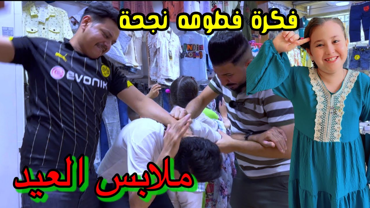 تحشيش اطفال قفاصه كتلو ابو الملابس وسوو مشكله