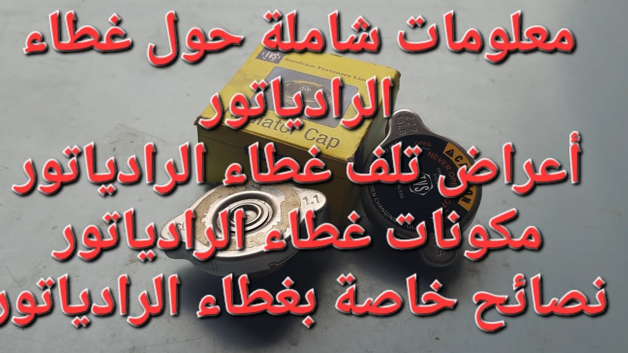 كل ما تحتاج معرفته عن غطاء الرادياتور في سيارتك#CarRadiatorCa #EngineCooling #CarMaintenance#123elec
