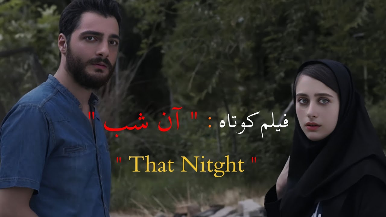 فیلم کوتاه ایرانی آن شب |That Night 