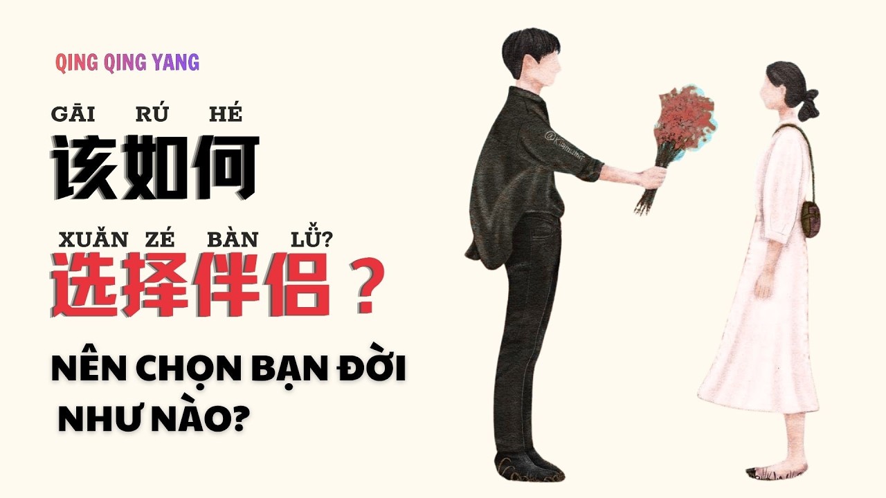 【Chinese Podcast】Nên chọn ”bạn đời“  như nào?/ 该如何选择伴侣?  - HSK Nghe