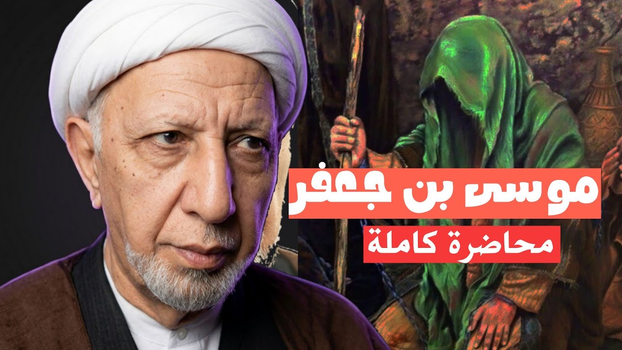 محاضرة كاملة || حياة واسرار الامام موسى بن جعفر - عليه السلام || د. الشيخ احمد الوائلي