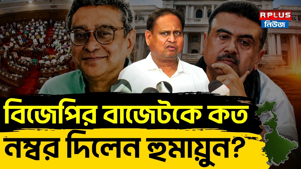 West Bengal Budget 2026: রাজ্য বাজেট ২০২৬-২৭ | Humayun Kabir | AJUP | BJP | Bengal Budget 2026