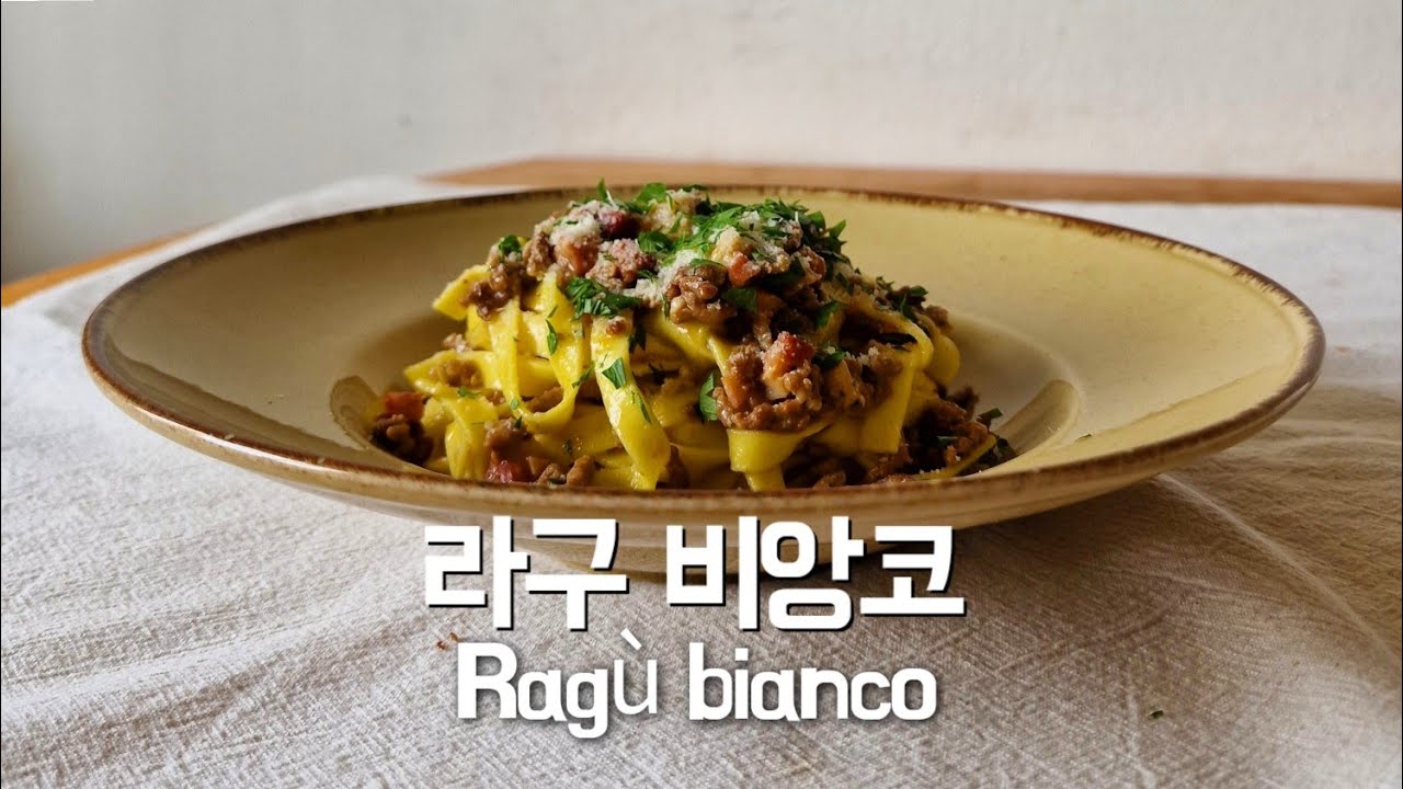 154. 하얀색 라구. 라구비앙코(Ragu bianco)