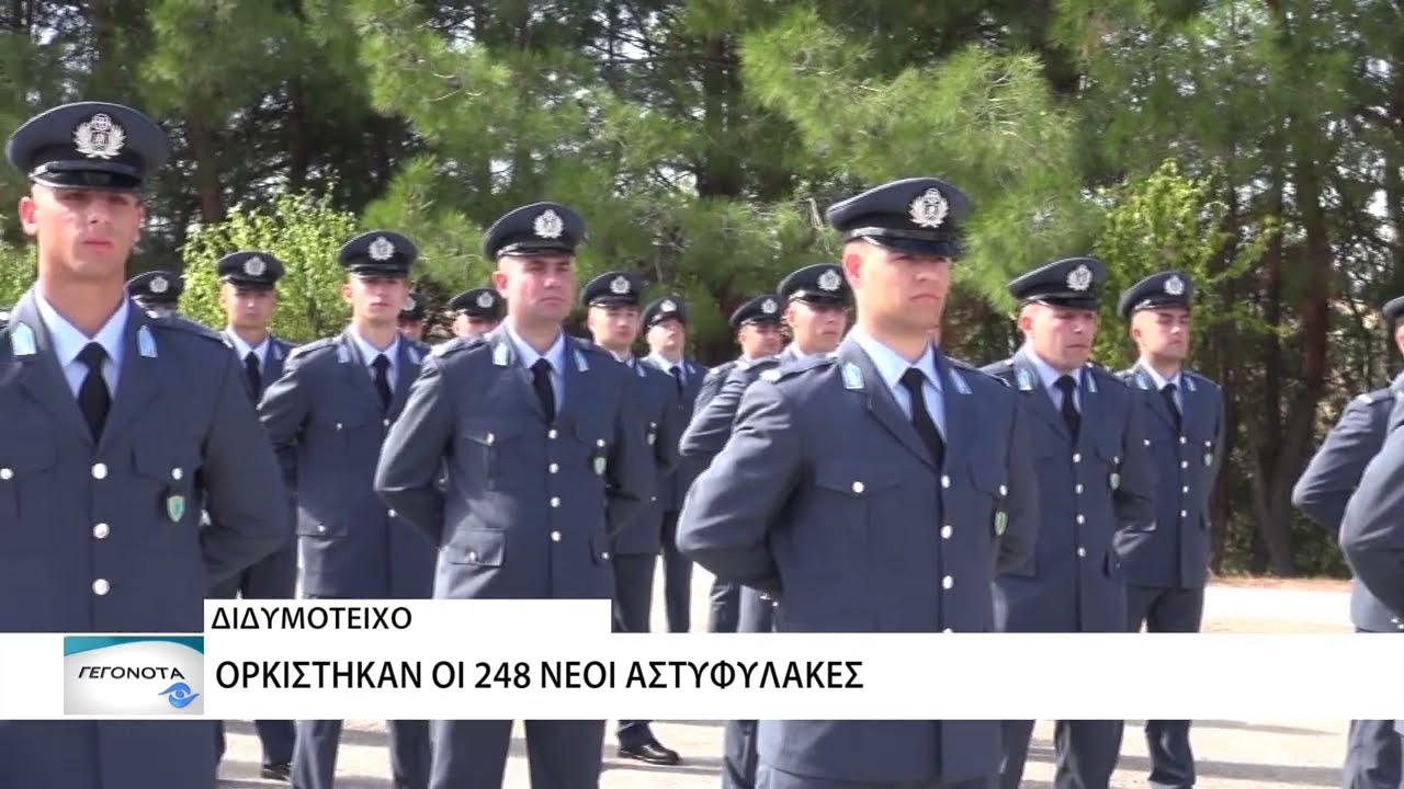 Ορκίστηκαν οι 248 νέοι αστυφύλακες στο Διδυμότειχο