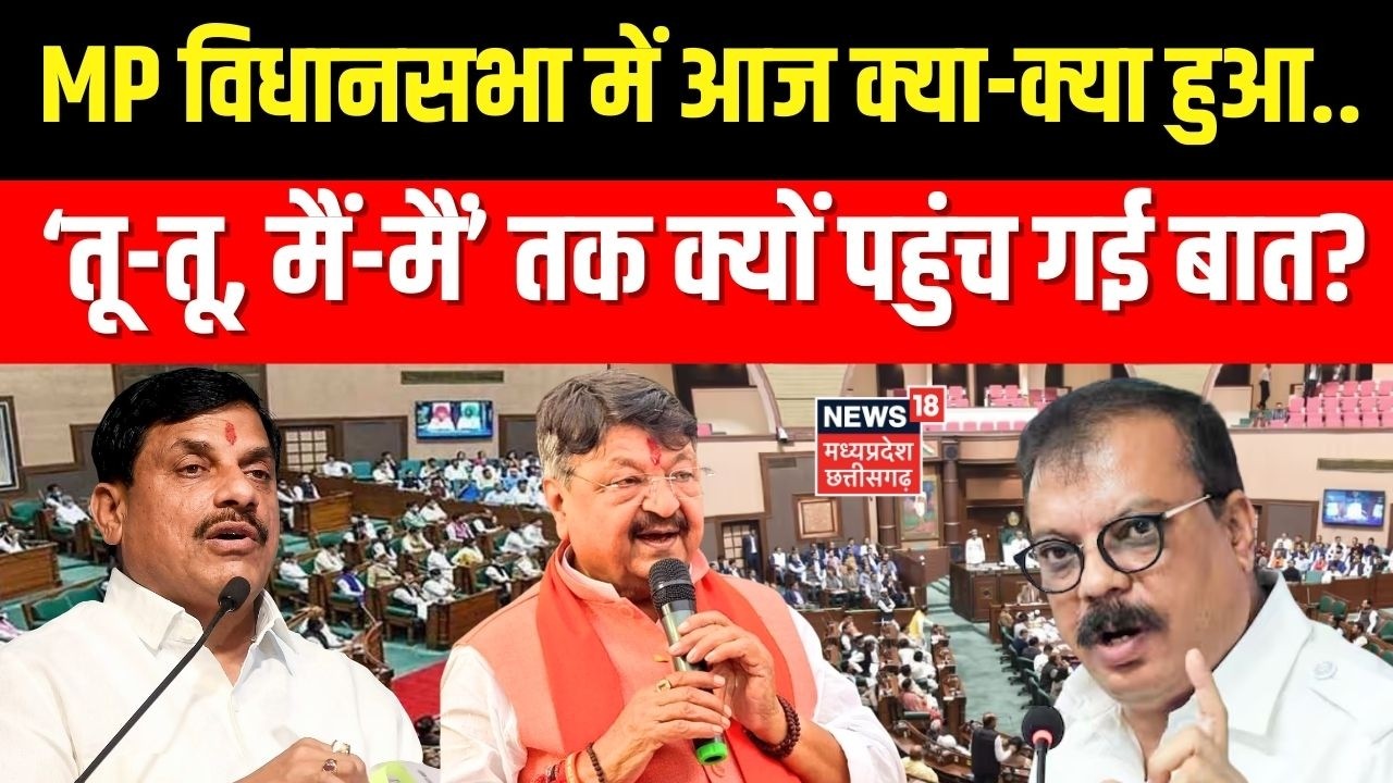 MP Budget 2026 : MP विधानसभा में आज क्या-क्या हुआ.. ‘तू-तू,मैं-मैं’ तक क्यों पहुंच गई बात? Top News