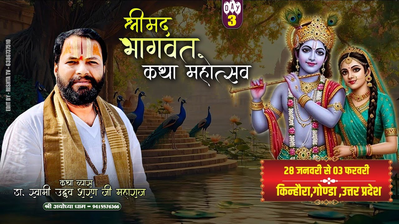 🔴DAY- 3 | श्रीमद् भागवत कथा l किंधौरा तरबगंज, गोण्डा, उत्तर प्रदेश | डॉ स्वामी उद्धव शरण जी महाराज