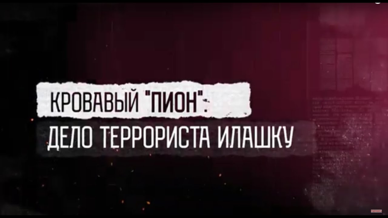 Кровавый «пион». Дело террориста Илашку (english subtitles)